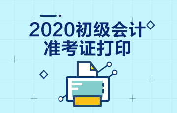 2020年西藏拉萨初级会计考试准考证打印时间在什么时候？